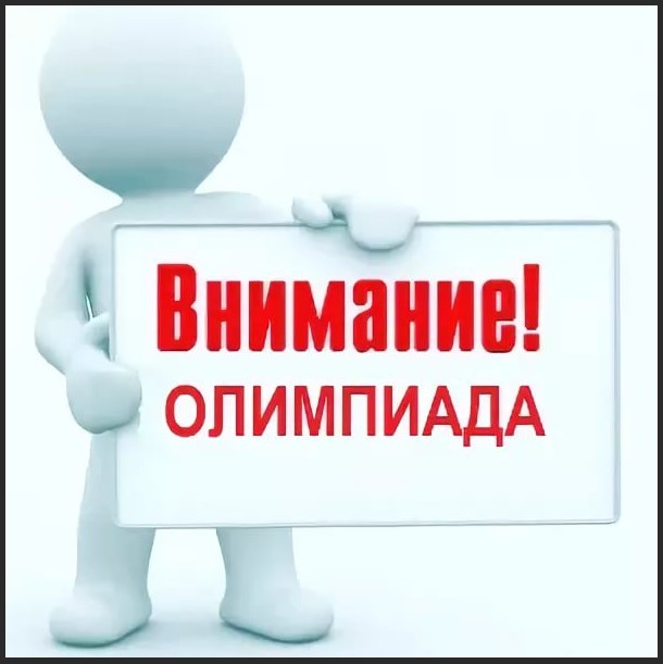 обьявление олимпиада